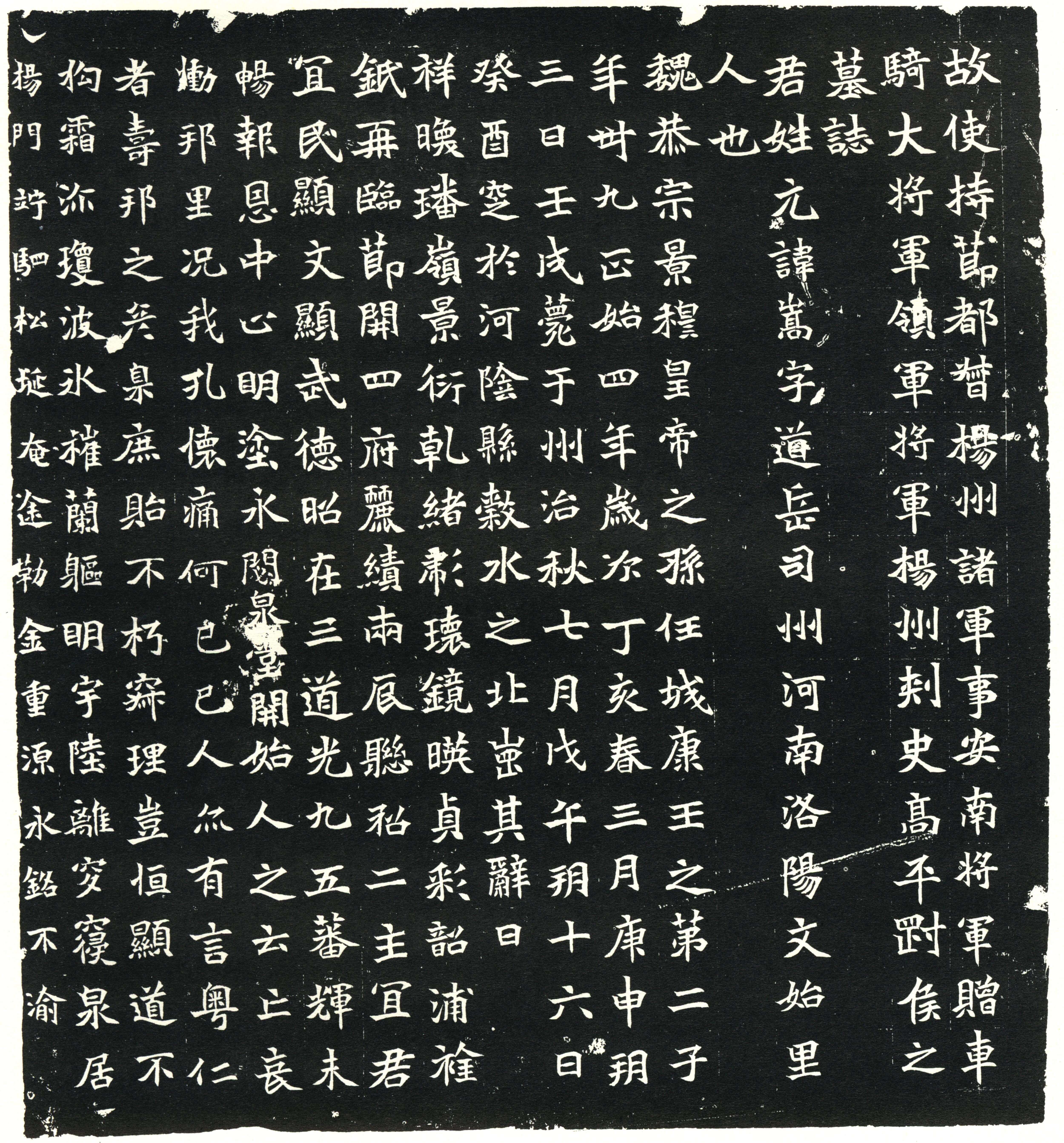 北魏元嵩墓誌 北魏元嵩墓誌