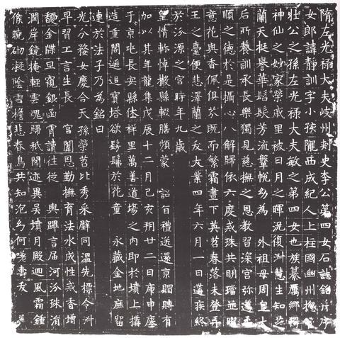 隋李靜訓誌